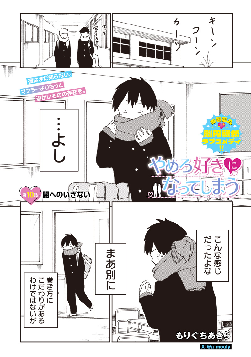 Yamero Suki ni Natte shimau - Chapter 10 - Page 1